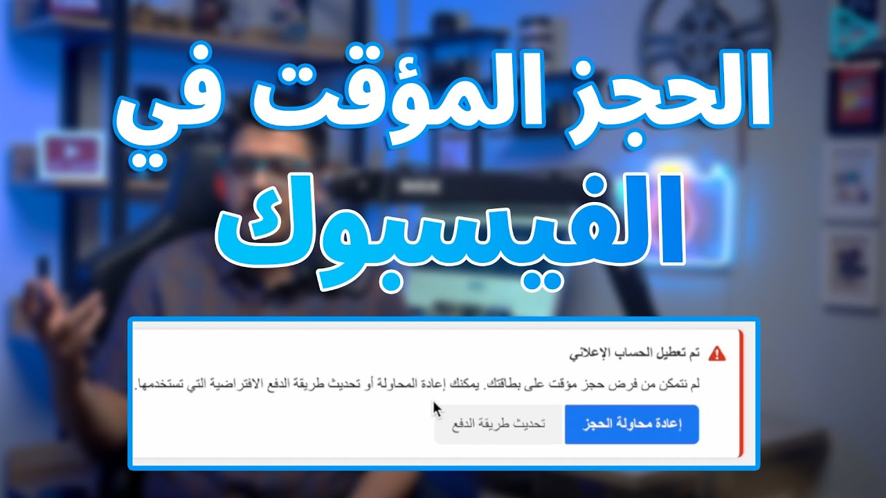 حل مشكلة الحجز المؤقت في اعدادات الدفع اعلانات الفيسبوك والانستكرام