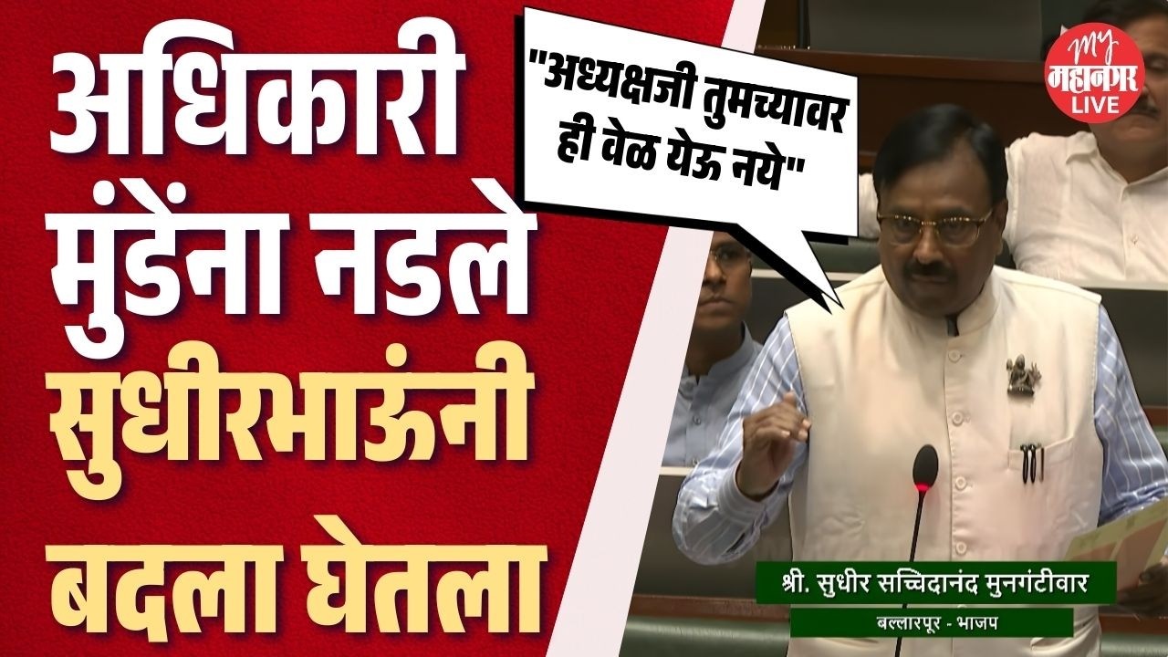 अधिकारी मंत्री पंकजा मुंडेंना नडले, सुधीरभाऊंनी आणला हक्कभंग; नार्वेकरांचा मोठा निर्णय | Vidhansabha