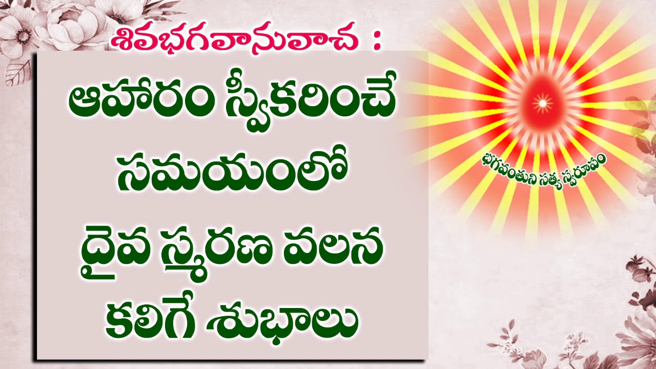 ఆహారం స్వీకరించే సమయంలో దైవ స్మరణ వలన కలిగే శుభాలు
