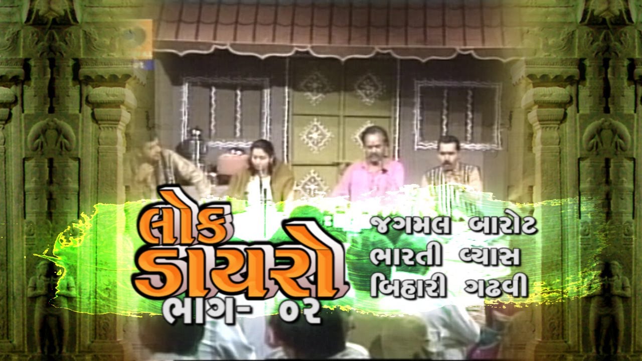 Lok Dayro part 02 | Jagmal Barot | Bharati Vyas | Bihari Gadhavi | Doordarshan Kendra Rajkot