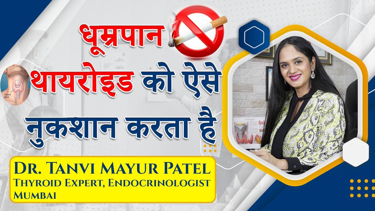 क्या आपके थायरोइड की वजह धूम्रपान तो नहीं ? - Dr Tanvi Mayur Patel