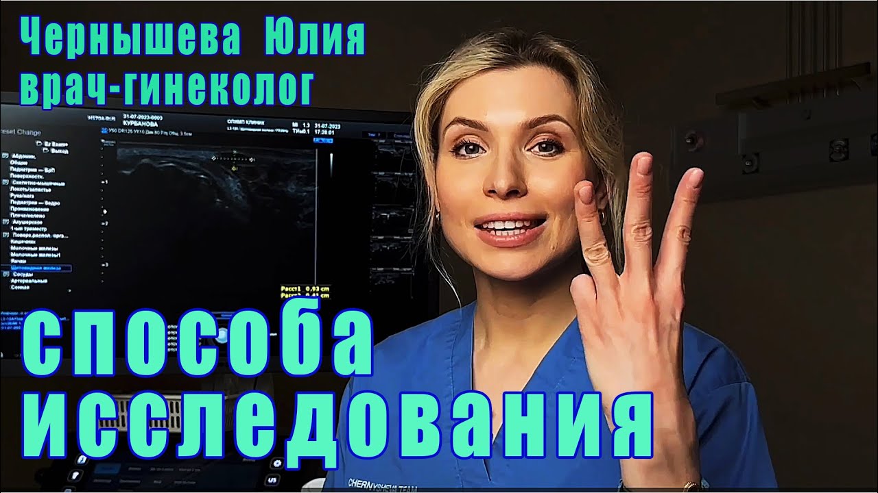 Проходимость маточных труб, 3 метода исследования.