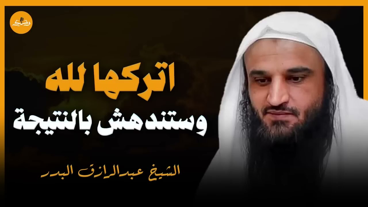 توقف عن التفكير المفرط | ودع الله يدبر امورك | الشيخ عبدالرزاق البدر