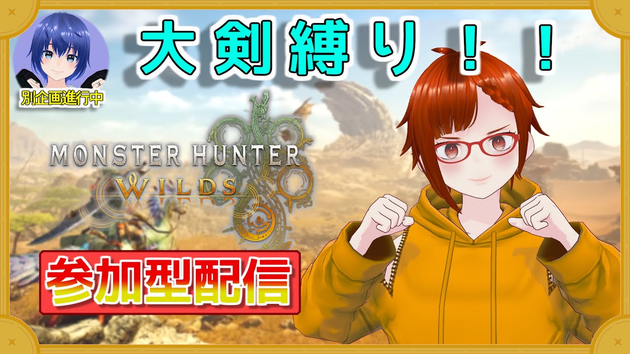 【生配信】狩猟は遂に縛りへと！幼馴染とモンハンワイルズ実況 #45【参加型】