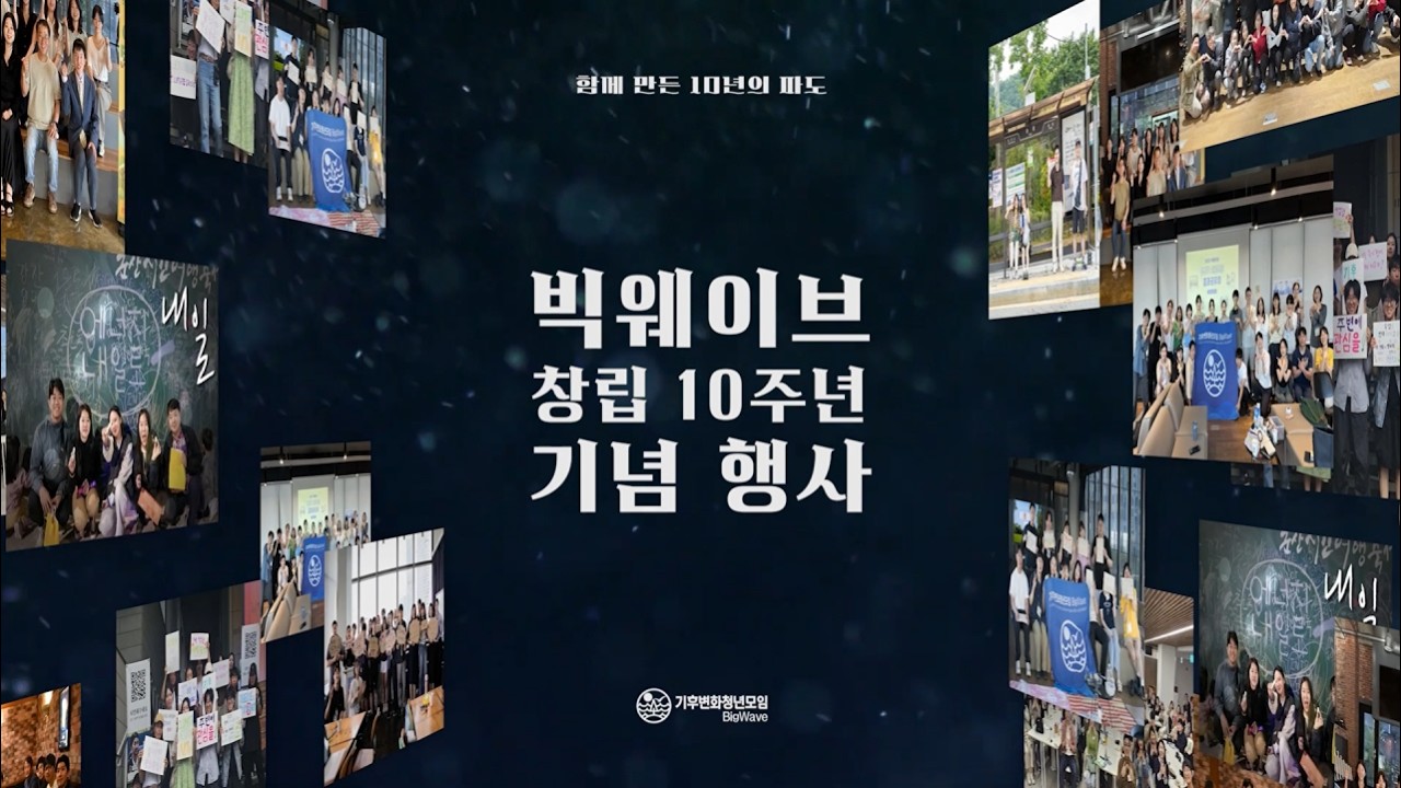 빅웨이브 창립 10주년 기념 행사 스케치