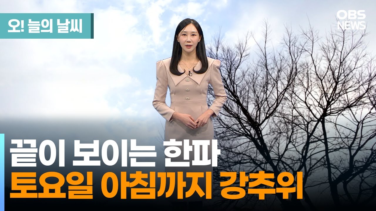 [1월 31일 날씨] 내일 아침까지 강추위… 대기 건조함 계속 (권하경 기상캐스터) / 오늘의 날씨