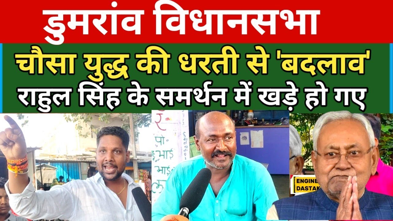जनता बोली 'इस बार राहुल सिंह ही आएंगे'! | Dumraon Vidhansabha Chunav 2025 @LiveCitiesNews 