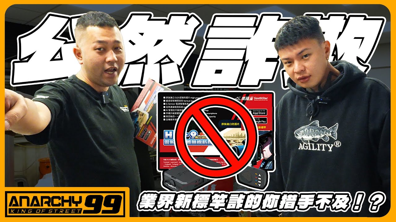 [anarchy99]防護罩品牌廣告不實？！維護消費權益！