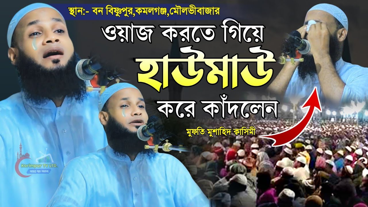 ওয়াজ করতে গিয়ে হাউমাউ করে কাঁদলেন | মুফতি মুশাহিদ কাসেমী মৌলভীবাজার | Mufti Mushahid Qasemi 2024
