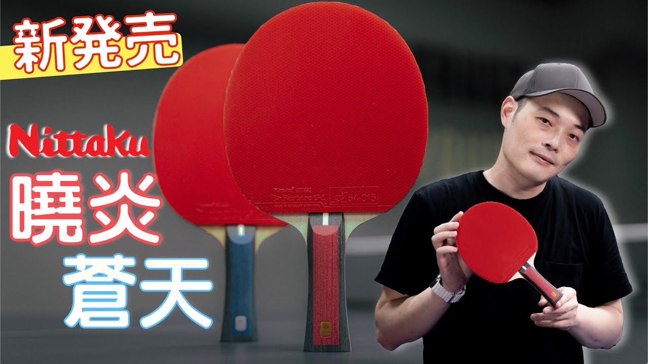 [新]曉炎vs蒼天 2023全新桌球拍 god!