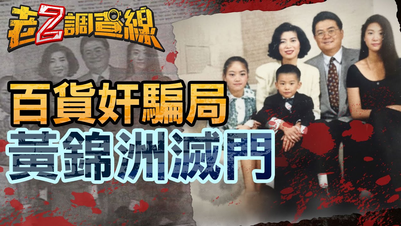 【案474】忤惡!加拿大驚悚滅門 台灣富商五口慘死真相... @cti52oz
