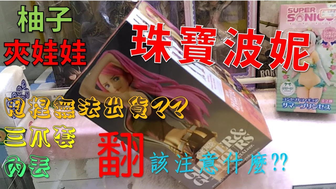 [柚子夾娃TV#07]柚子の小教室#0.5翻的那些事? 三爪套內丟台 正版珠寶波妮強勢翻出