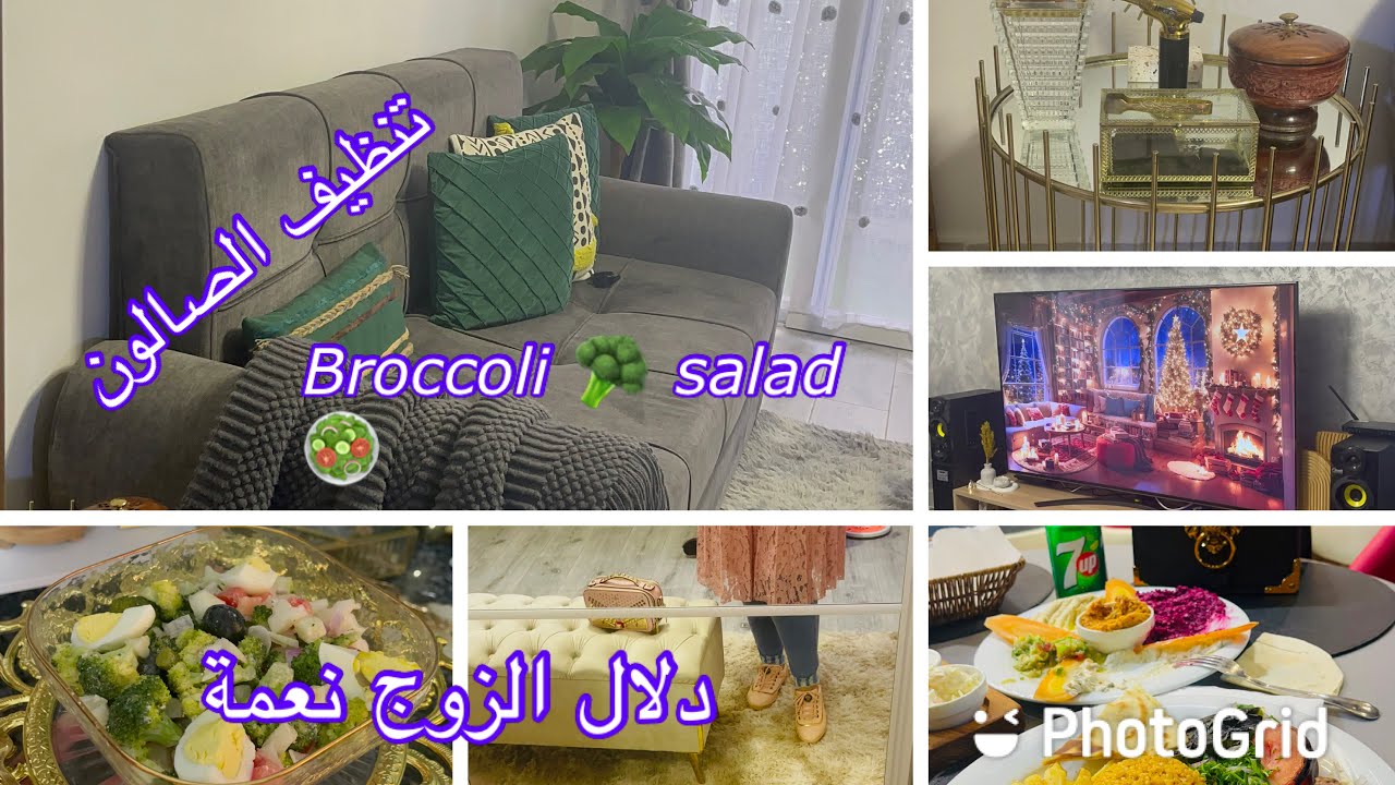 تنظيف الصالون الاسبوعي/عرضوني الوالدين للعشا واش ديت/دللني الزوج/ سلطة البروكولي الصحية