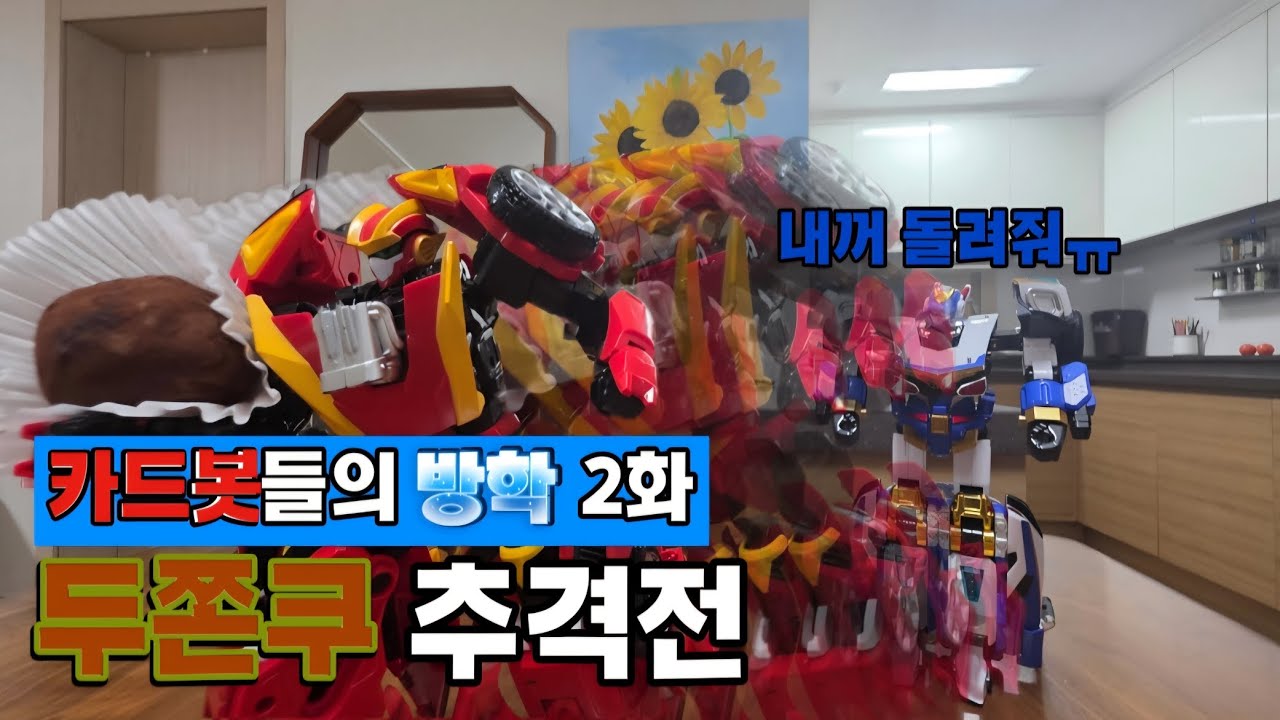 [카드봇들의 방학] 2화:두쫀쿠 추격전 (두바이김밥먹고싶다)