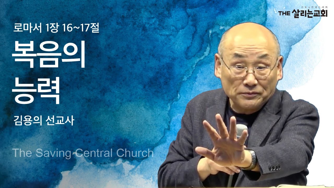 [주일설교] 복음의 능력 | 로마서 1장 16~17절 | 김용의 선교사 | 2025-12-14