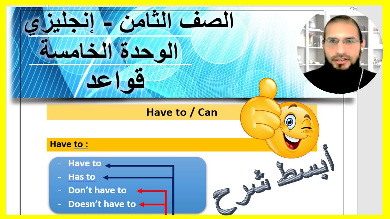 الصف الثامن انجليزي قواعد الوحدة الخامسة ، رائد المساعيد ، منهاج الاردن