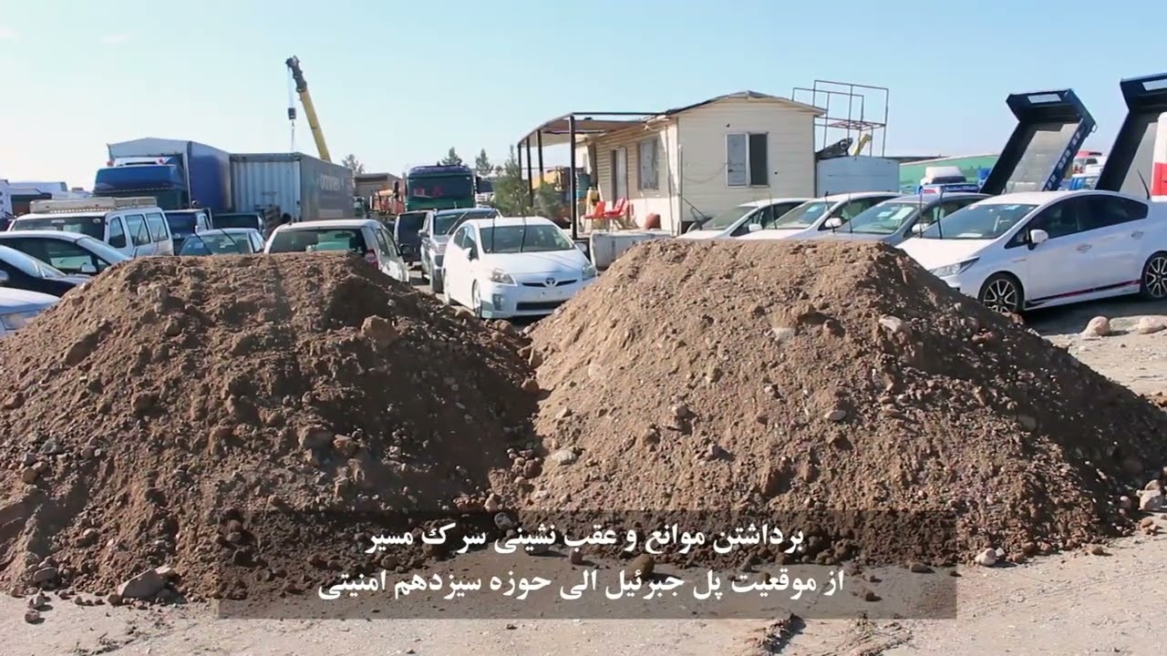برداشتن موانع و عقب نشینی مسیر سرک از موقعیت پل جبرئیل الی حوزه سیزدهم امنیتی