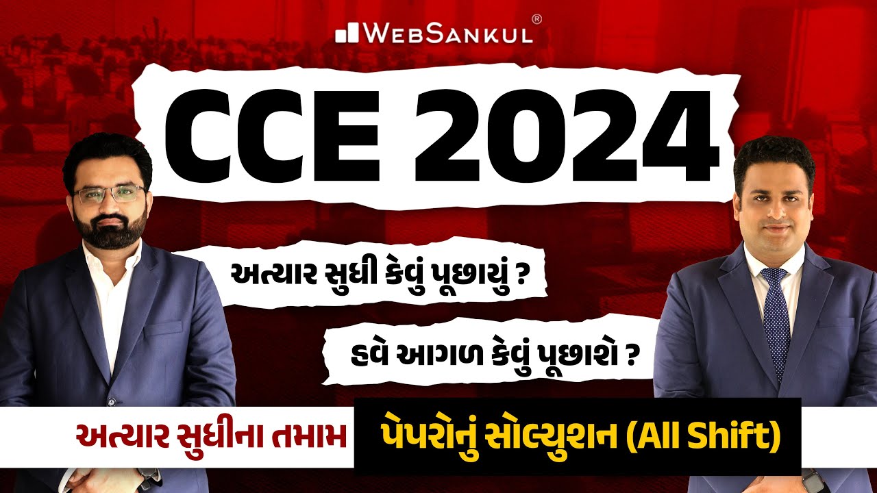 CCE Paper Solution 2024 | અત્યાર સુધીના પૂછાયેલા તમામ પ્રશ્નો | All Shift | CCE Exam