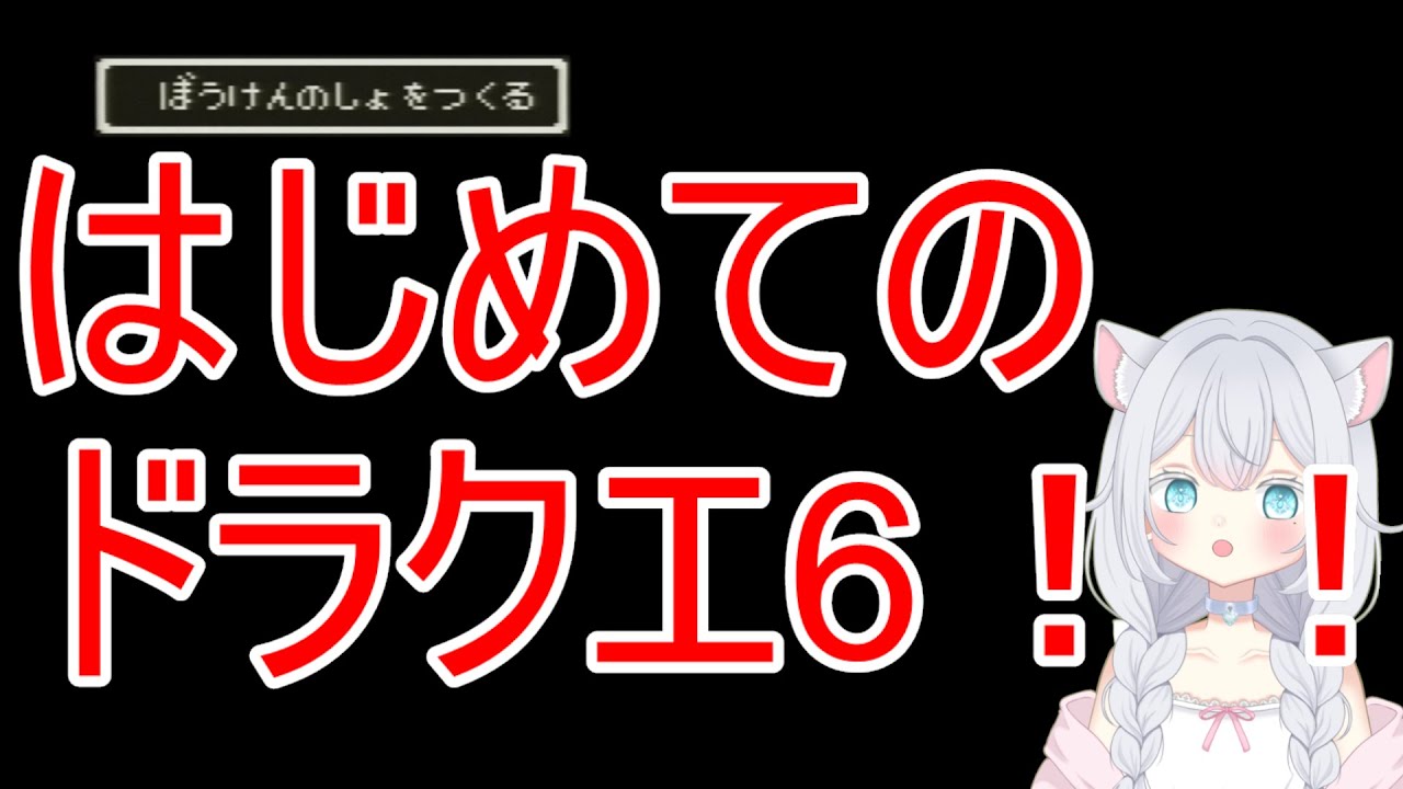 ドラゴンクエスト6 幻の大地　#19【ボイチェンおじさん】