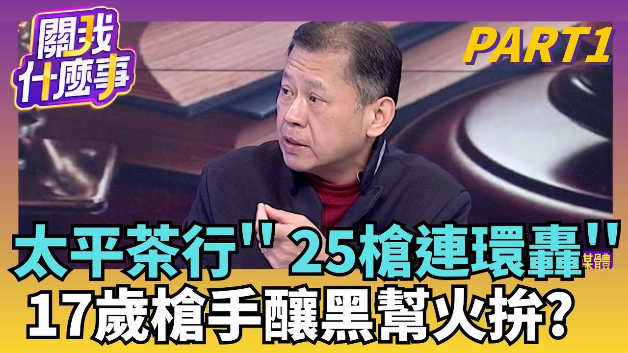 太平茶行變蜂窩? 17歲少年狂轟25槍...