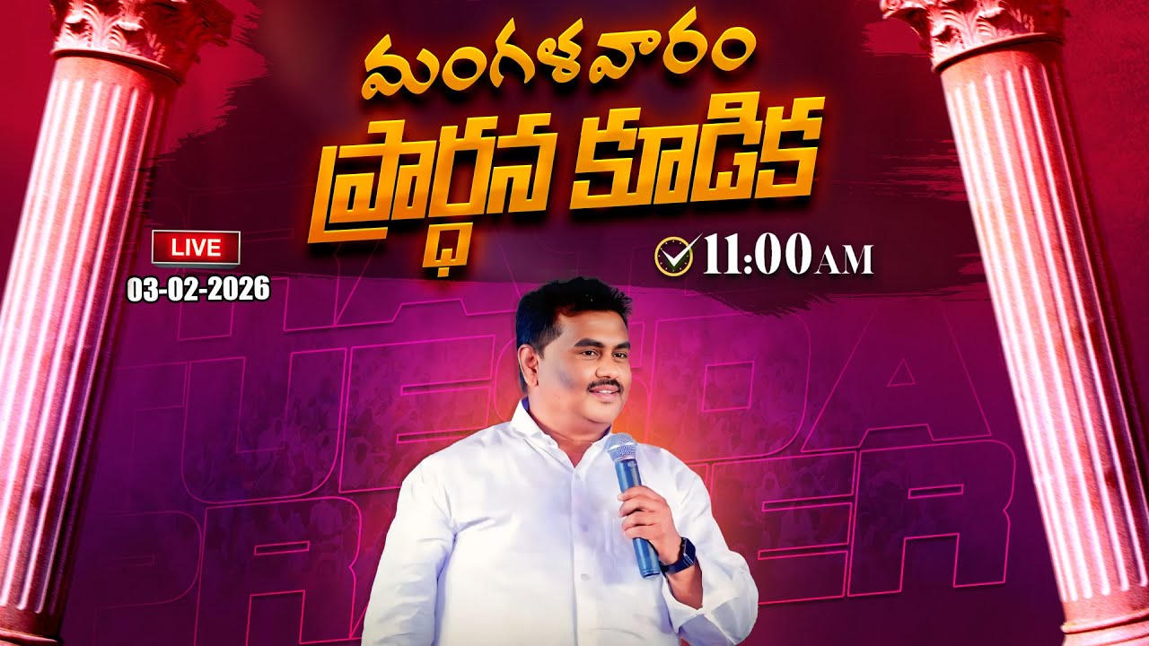 🚨మంగళవారం ప్రార్థన కూడిక || 03-02-2026 || YESAYYA PREMA MIONISTRIES || @PASTORSOLOMONRAJBANDAPALLY​