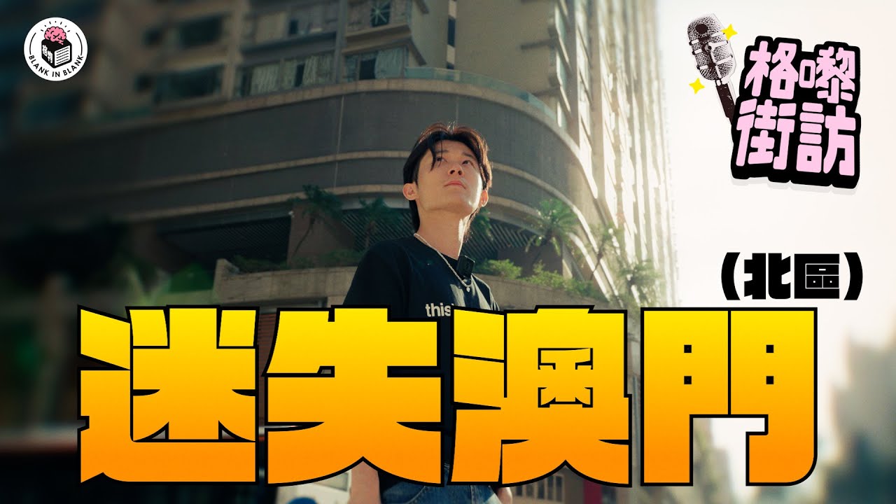 衝出香港！走訪你未必見過的澳門另一面(aka澳門美食遊記）｜【格嚟街訪】