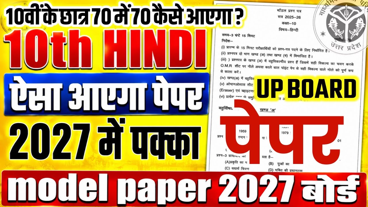 ऐसा आएगा 10th हिन्दी का पेपर 2027 बोर्ड परीक्षा || Class 10 Hindi model Paper 2027| 10th Hindi paper
