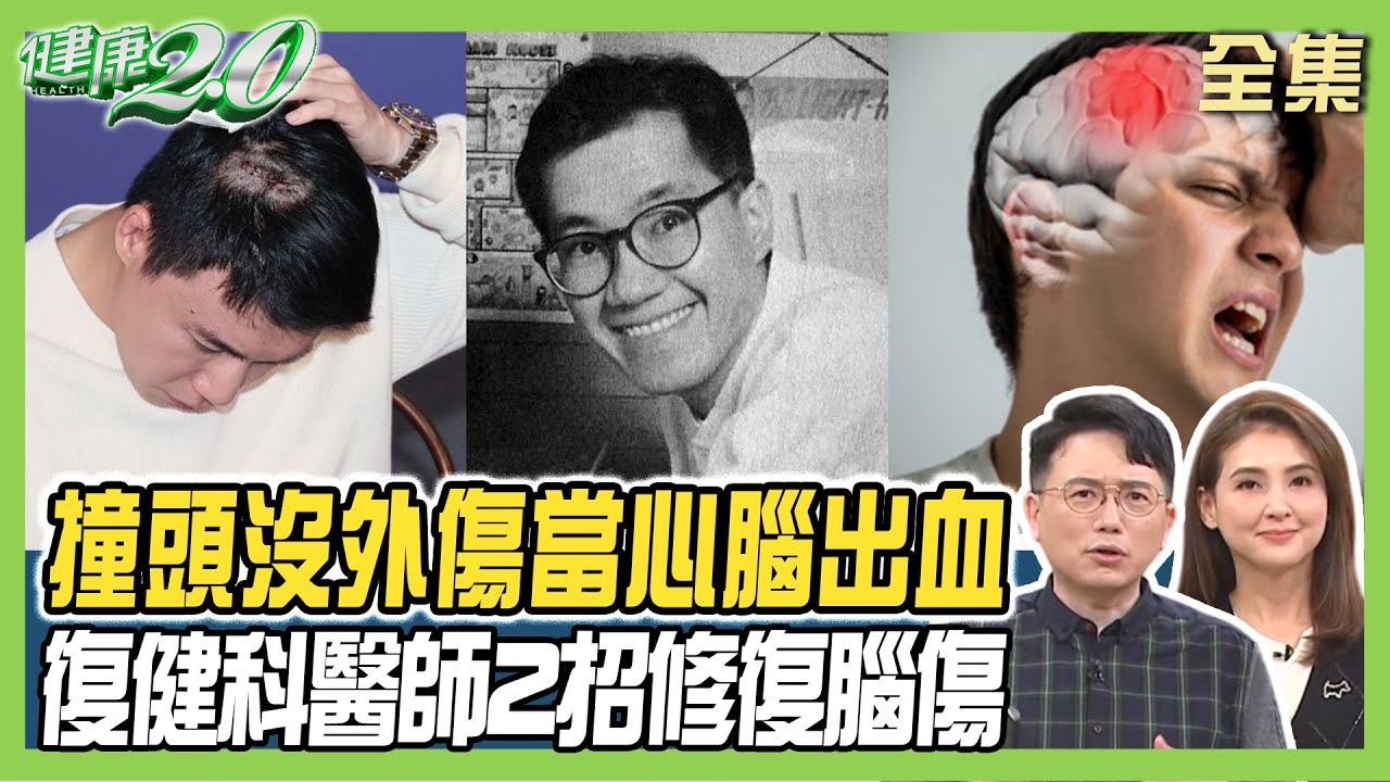 七龍珠作者 鳥山明 急性硬腦膜下血腫病逝！撞到頭沒外傷 當心頭暈.意識模糊腦出血！ 健康2.0 20240324【完整版】江坤俊 韋汝 丁賢偉 侯鐘堡 沈瑞斌 雷議宗 陳麗華@tvbshealth20