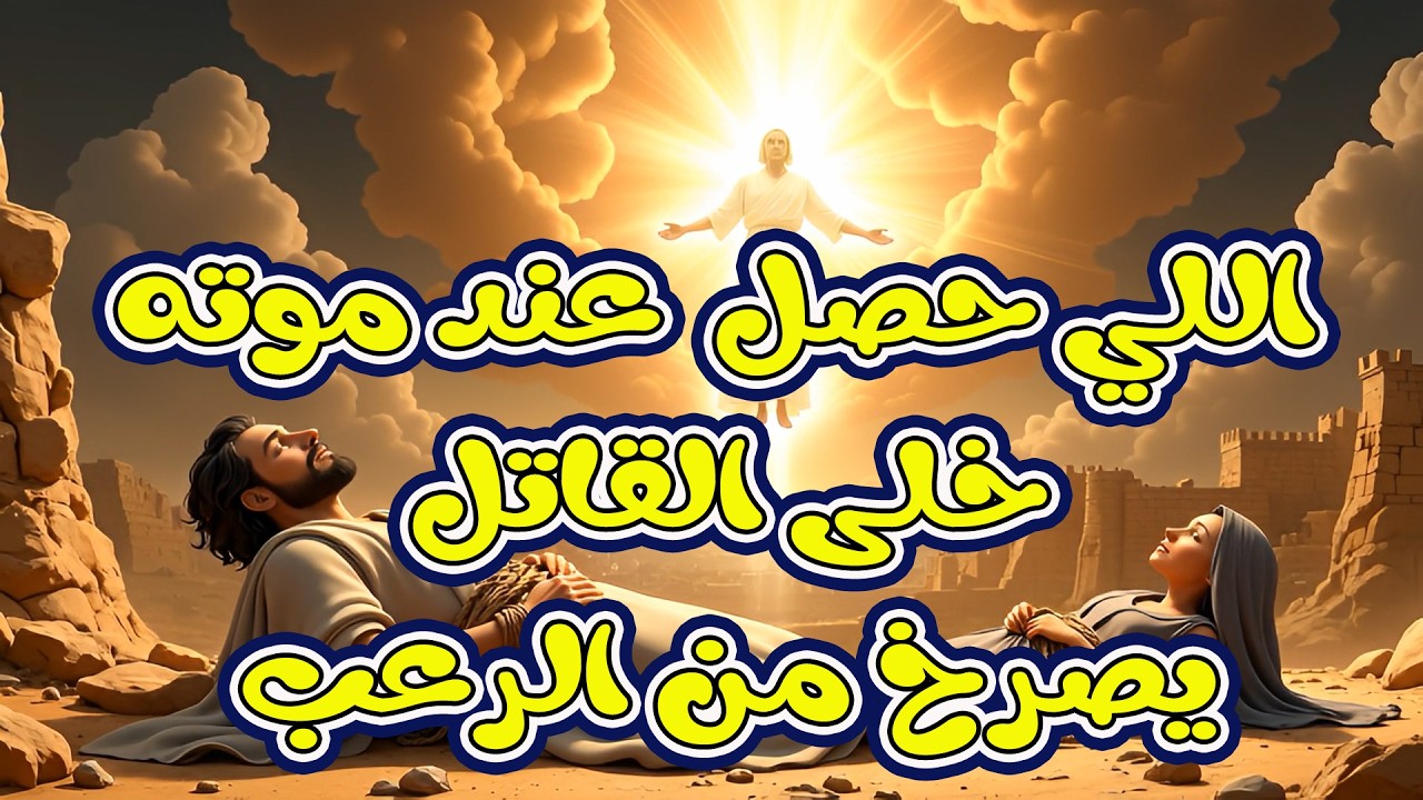 اللي حصل لحظة خروج روحه خلى القاتل يصرخ من الرعب - القديس اغابوس سنكسار 4 أمشير #السنكسار
