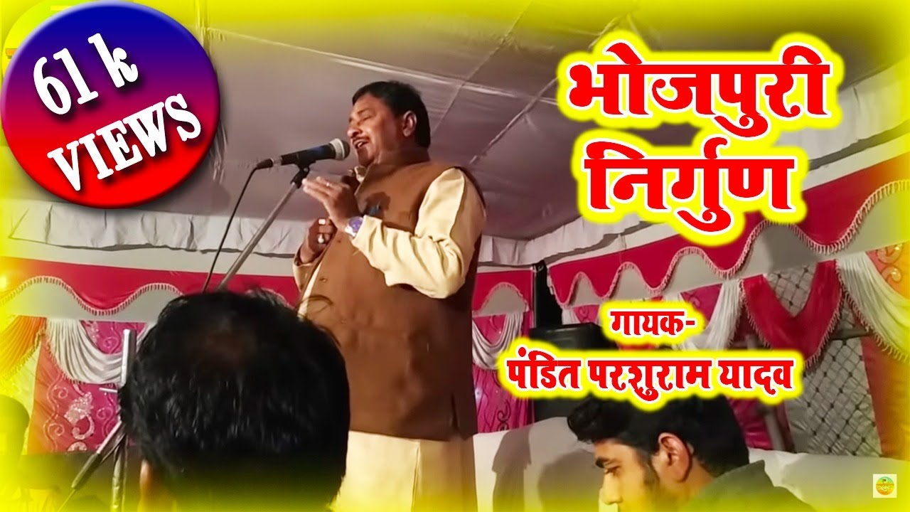 जरूर सुने पंडित परशुराम यादव का भोजपुरी निर्गुण | Bhojpuri Birha Video 2020 | Pandit Parsuram Music
