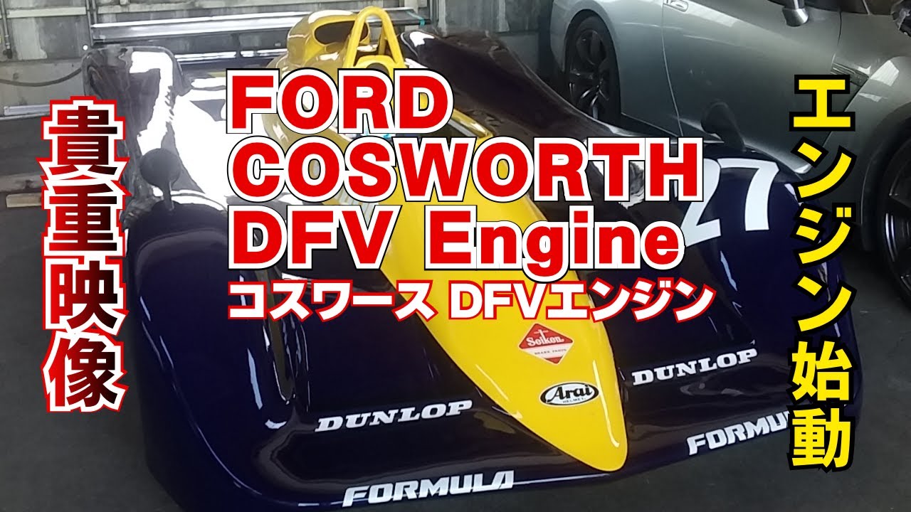 Ford  DFV V8 Engine 貴重映像 、F1でも活躍した。