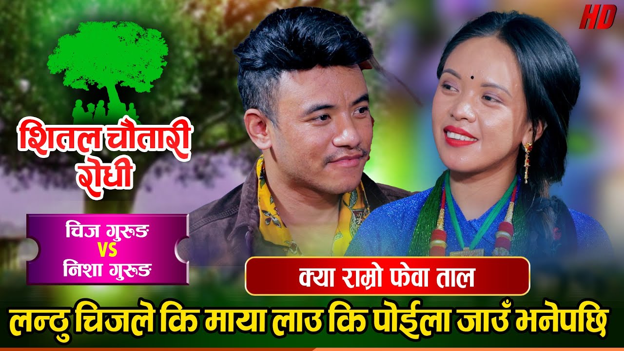 चिजले मेरो माया लाग्दैन भने पोईल जाउ भनेपछि Chij Gurung VS Nisha Gurung Live Dohori  Shital Gurung