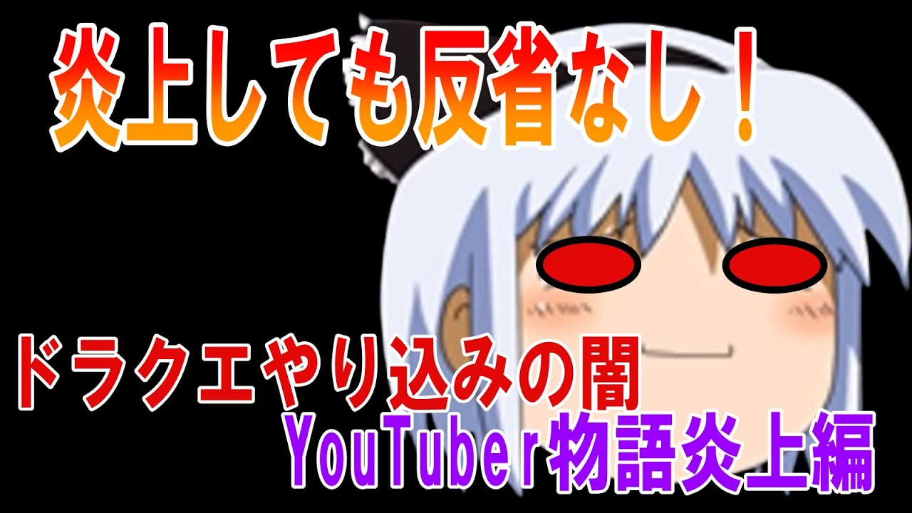 とあるYouTuberが炎上に立ち向かう感動物語