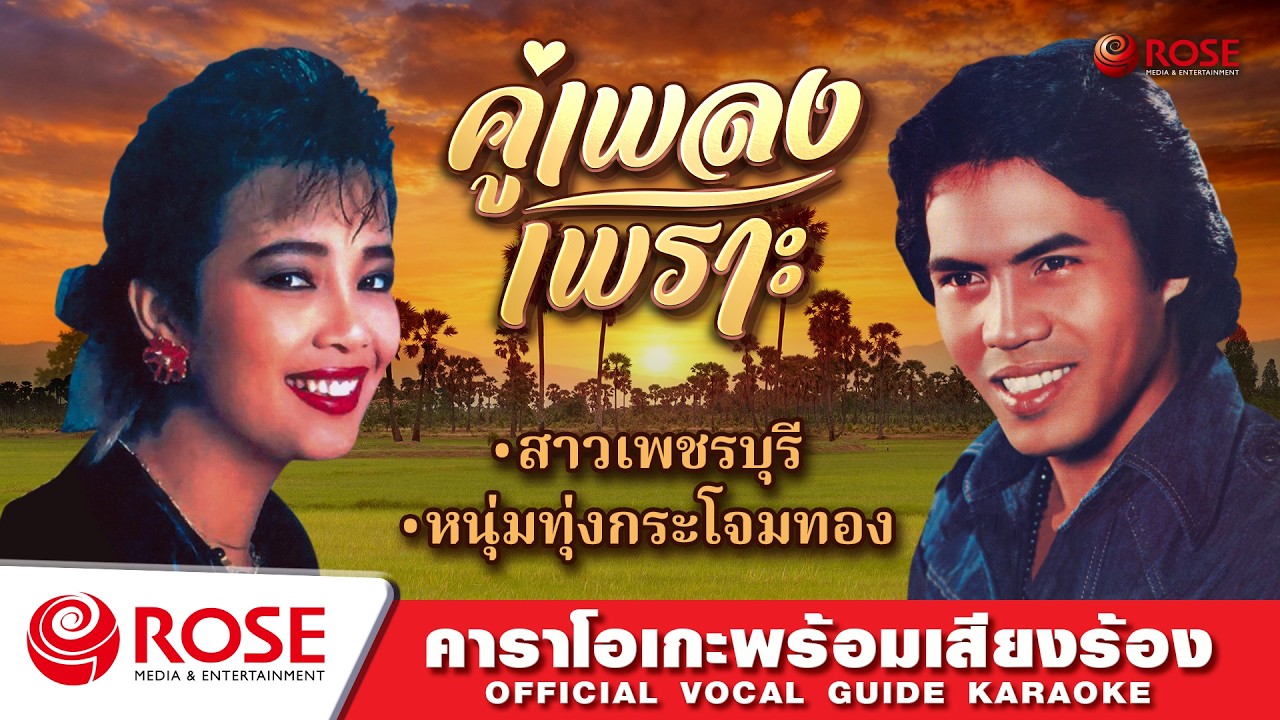 คู่เพลงเพราะ | สาวเพชรบุรี (พุ่มพวง) - หนุ่มทุ่งกระโจมทอง (เสรี) (Karaoke Album)
