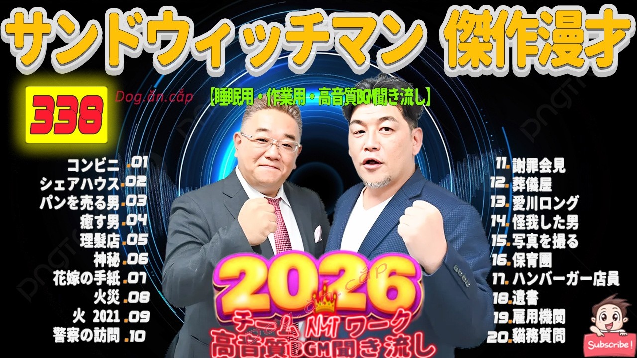 広告無し サンドウィッチマン 傑作漫才+コント #338 睡眠用BGM・作業用・勉強用・ドライブ（概要欄タイムスタンプ有り）【最も魅力的な2026】