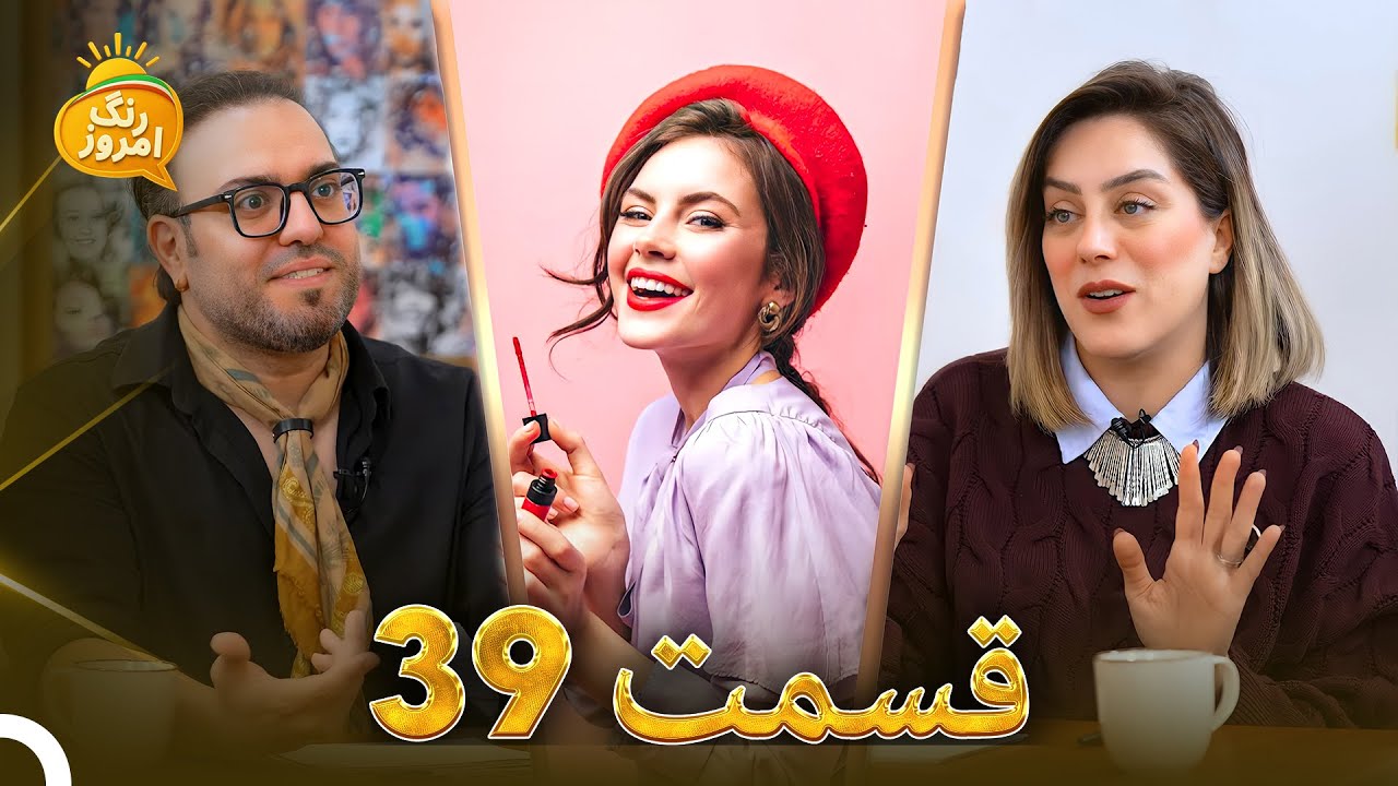 پیشنهاد ازدواج از طرف خانمها | لیلی گلستان | Range Emrooz - رنگ امروز (07.11.2025)