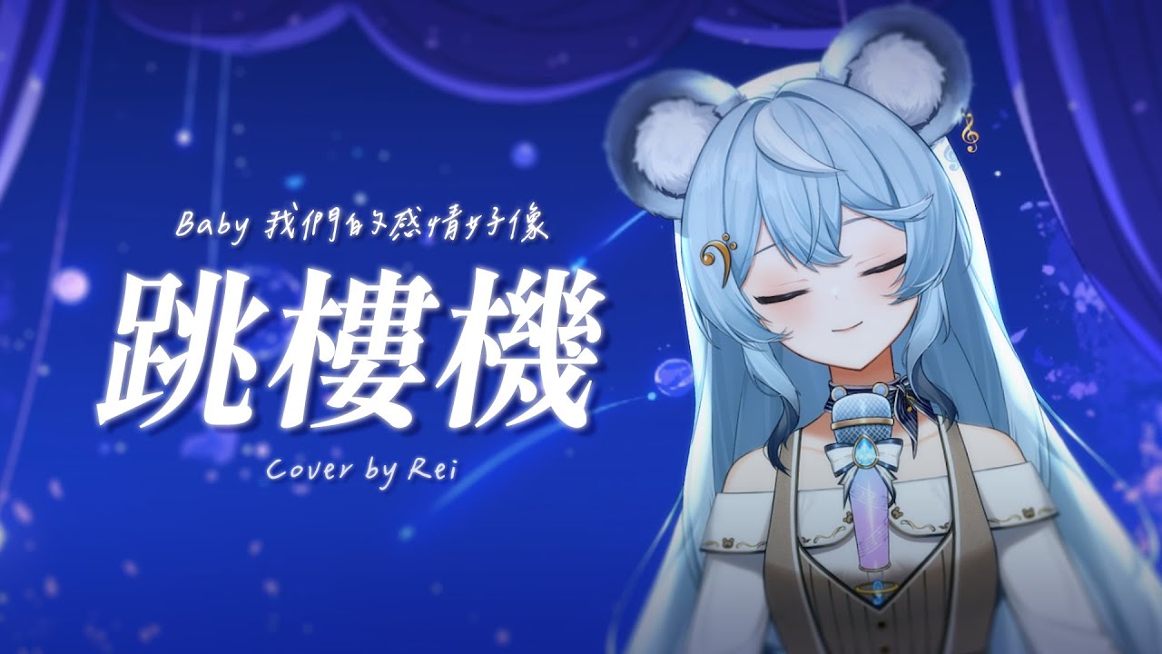 跳樓機 - LBI利比 / 澪Rei【半首Cover】