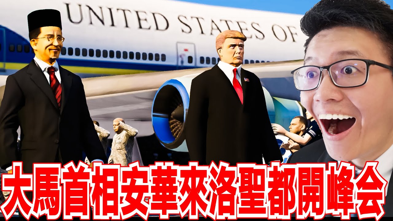GTA5 馬來西亞首相拿督斯里安华來洛聖都和美國總統特朗普開峰会！ANWAR IBRAHIM DISCUSS US–ASEAN Summit with TRUMP at LOS SANTOS GTA5