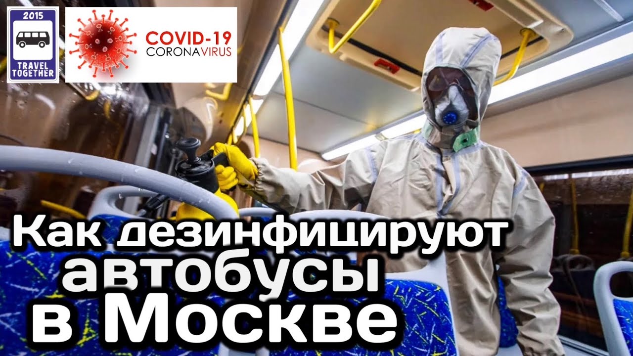 🇷🇺Как дезинфицируют автобусы в Москве. Профилактика COVID-19 | How buses are disinfected in Moscow