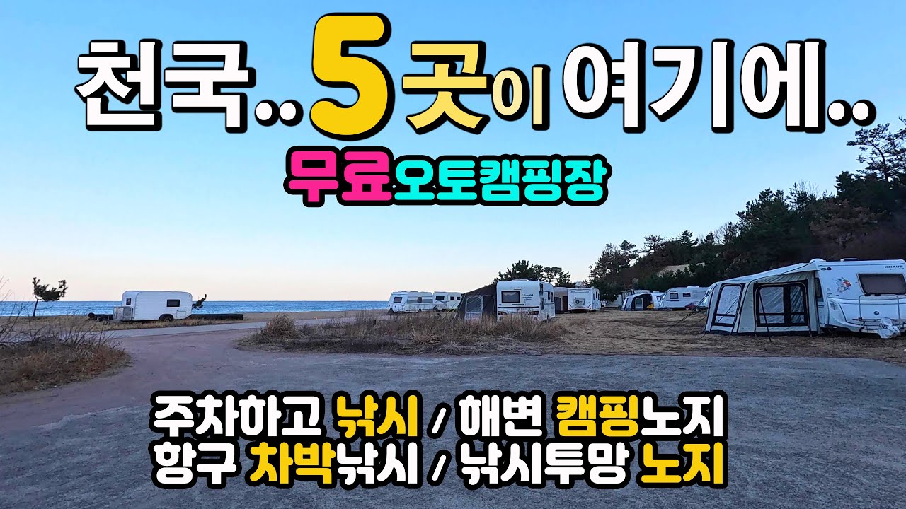 포항 칠포항 오도항 월포해수욕장. 해변 무료 오토캠핑장, 차박낚시 천국 5곳이 여기에 다 있어요. 천혜의 캠낚천국, 주차하고 갯바위낚시, 이국적인 해변차박노지, 캠핑카여행