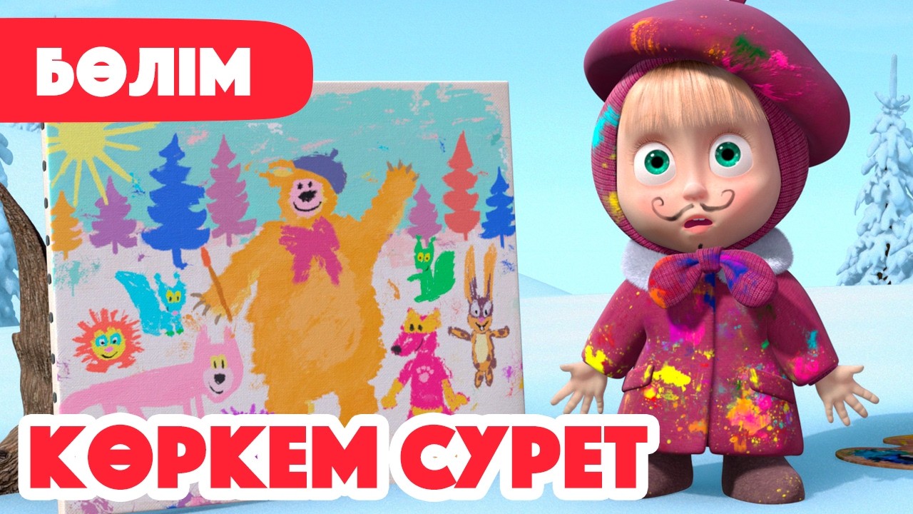 ❄️ Жаңа Бөлім 2026 ❄️ 🎨 Көркем сурет 🧑‍🎨  (Бөлім 27) 👧 Маша мен Аю 🐻
