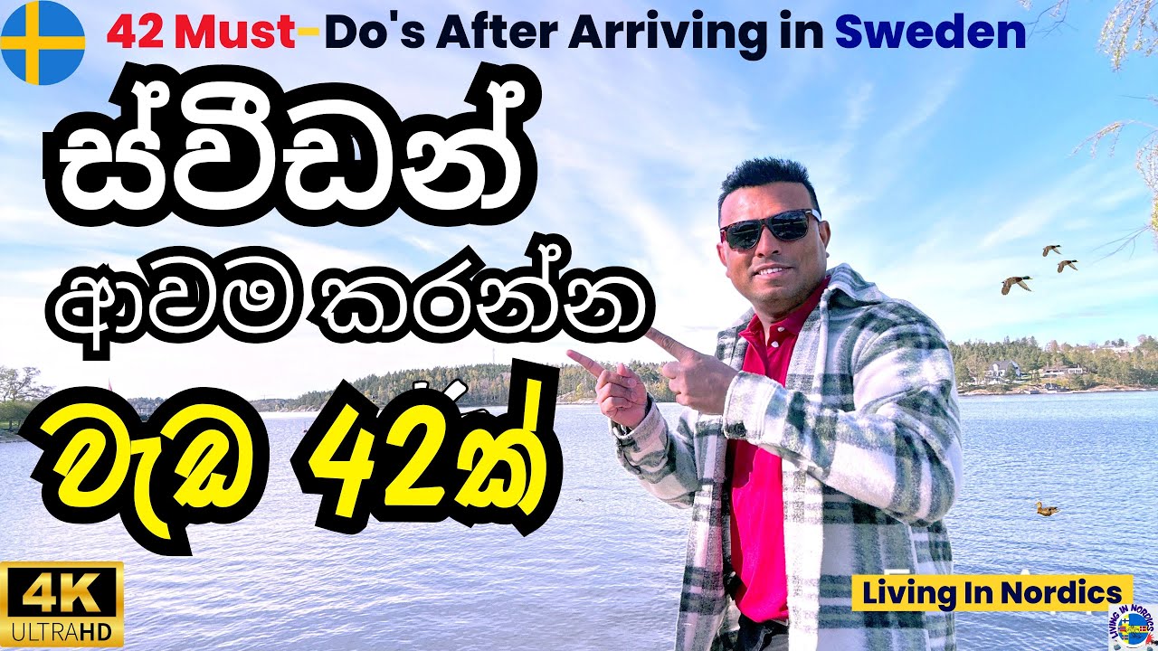 ස්වීඩන් ඇවිත් කලයුතුම වැඩ 42 🇸🇪 (2024) - 42 Things You Should Do After Coming to Sweden