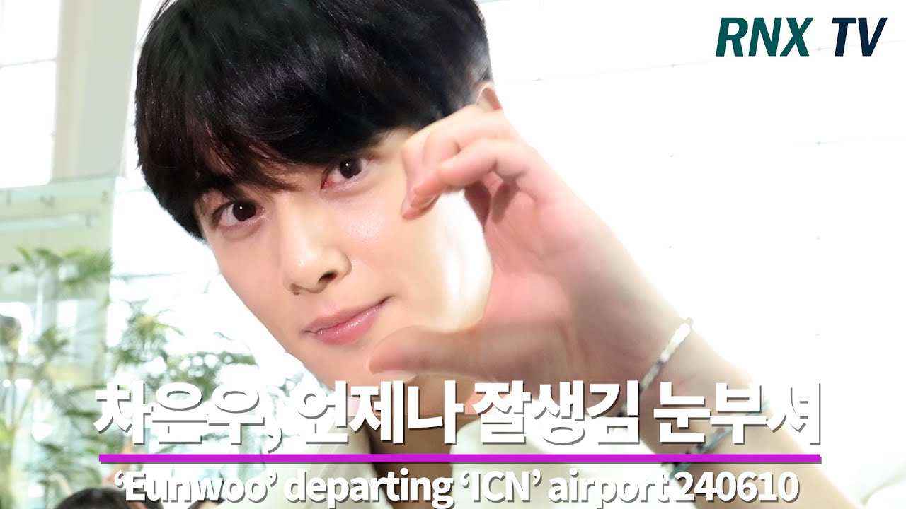 240610 차은우, 멋스러움 가득한 조각 - RNX tv #공항패션