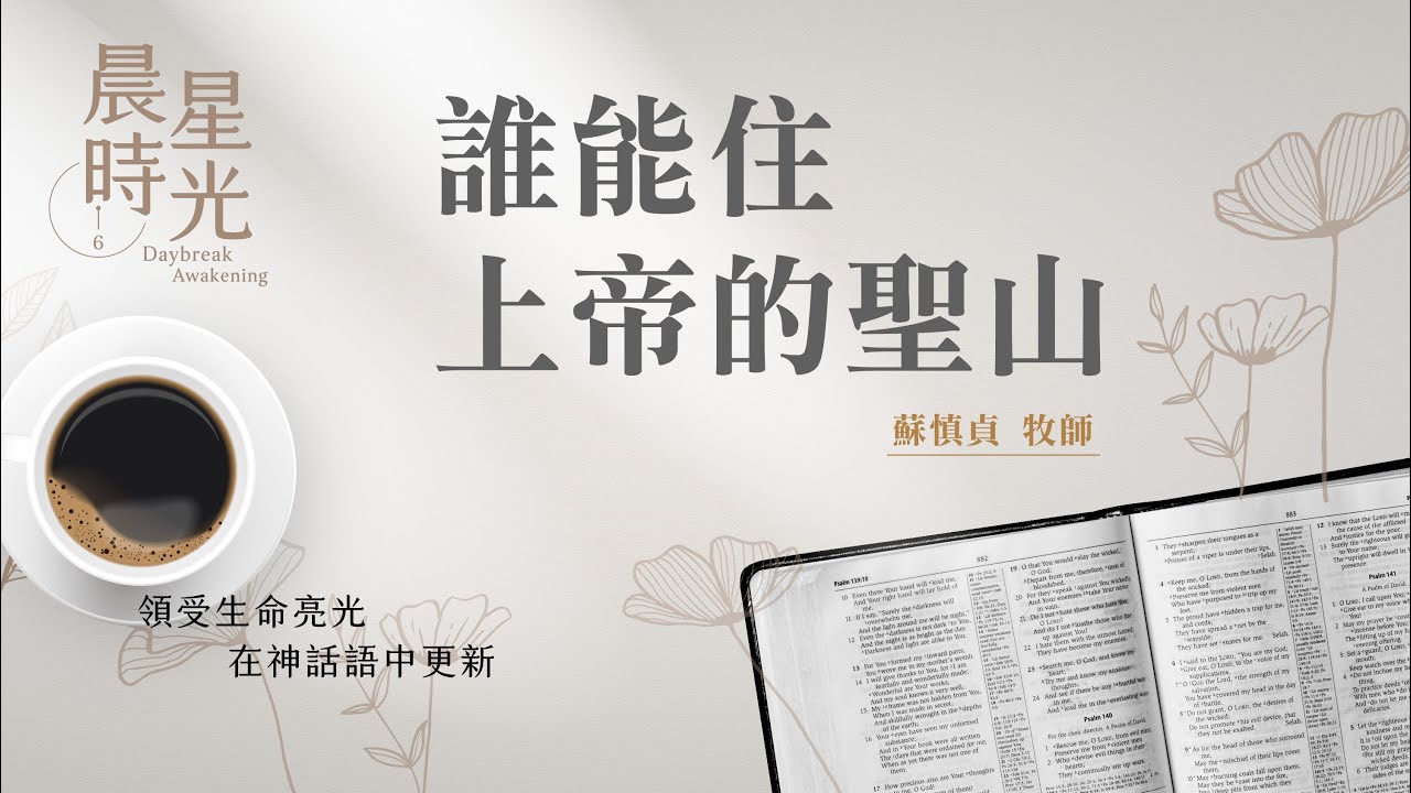 【晨星時光】誰能住上帝的聖山(詩篇 15:1-5)/蘇慎貞牧師 20250115