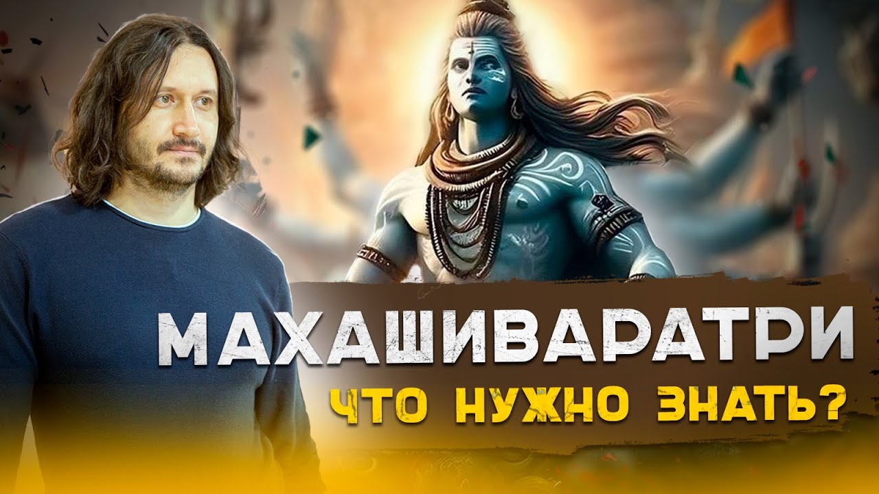 Маха Шиваратри  - мистическая ночь возможностей. Праздник Шивы.