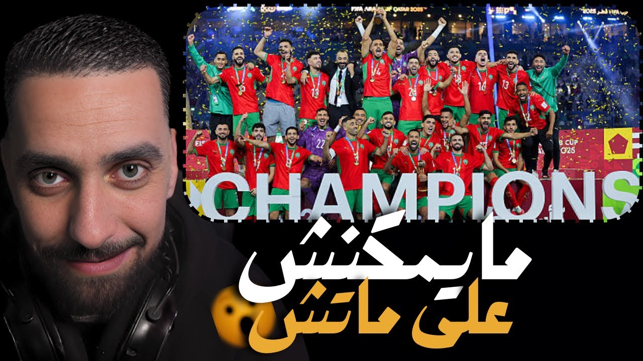 AHMED SABIRI REACTION نهائي كأس العرب بين المغرب والأردن | مباراة للتاريخ!!🔥