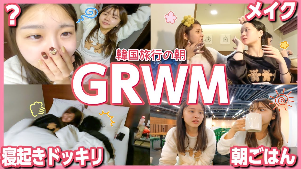 【GRWM】寝起き悪すぎ女４人のホテルでの朝準備☀️❤️全員盛るのに必死すぎモーニングルーティーンwwww