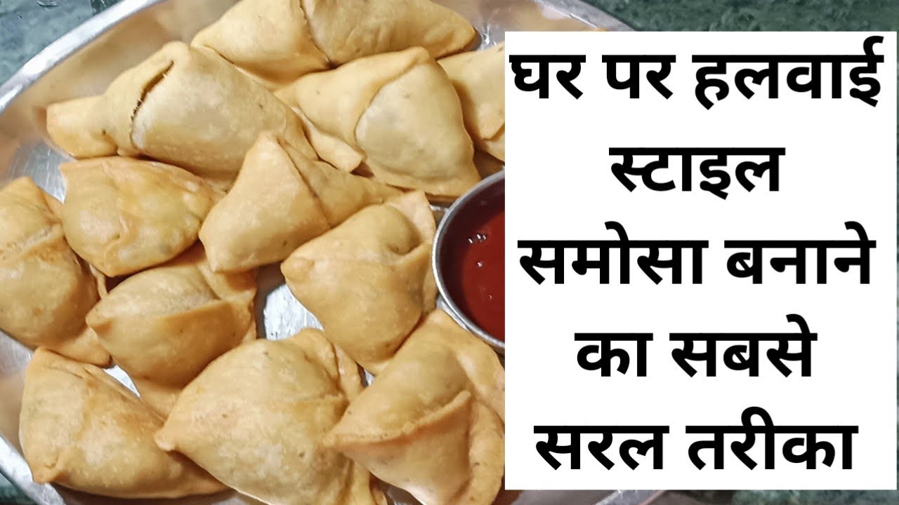 हलवाई जैसे समोसे बनाएं घर पर सबसे आसान तरीके से Halwai style samosa banane ki saral recipe