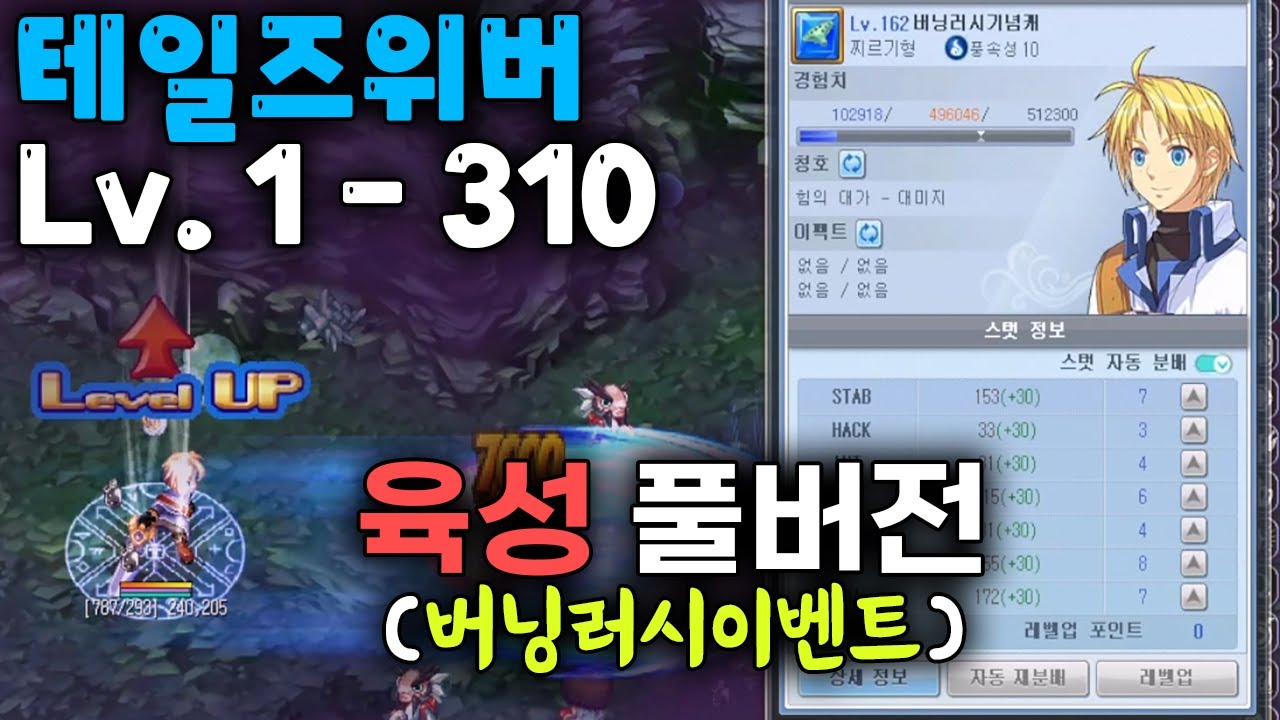 [테일즈위버] 버닝 러시 1~310레벨 육성