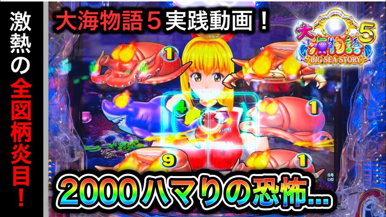 【544.545日目】大海物語5実践動画！2000ハマった事ありますか？（ガチ実践動画2023/7/25.28）